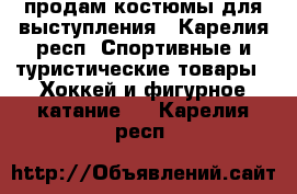 продам костюмы для выступления - Карелия респ. Спортивные и туристические товары » Хоккей и фигурное катание   . Карелия респ.